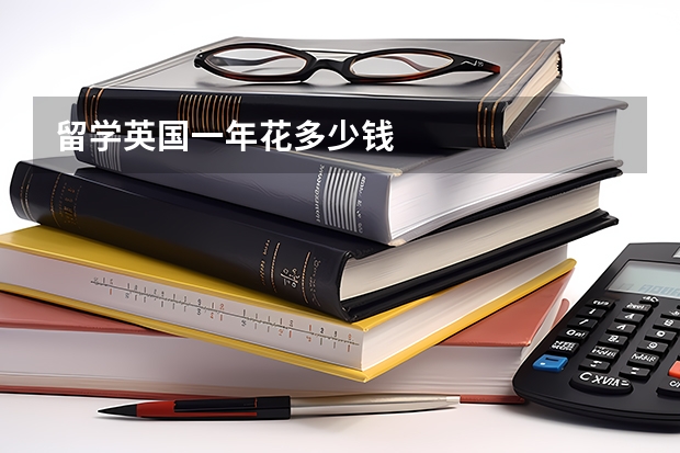 留学英国一年花多少钱