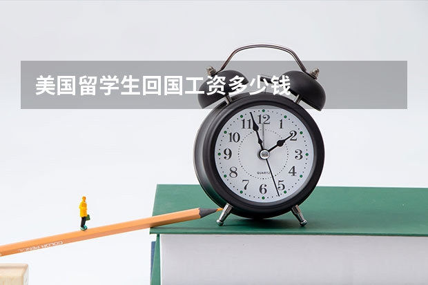 美国留学生回国工资多少钱