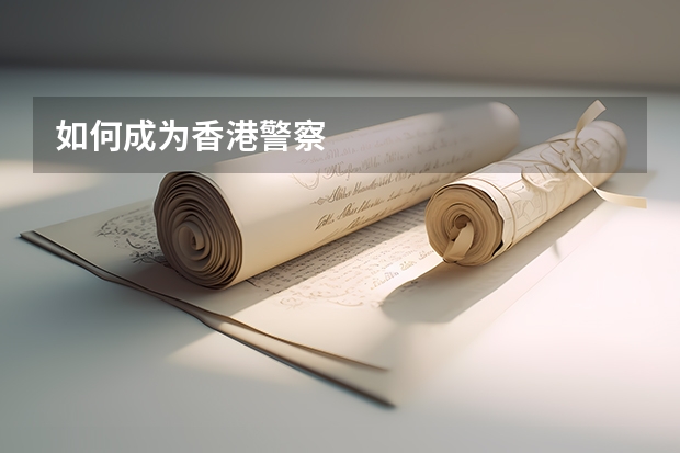 如何成为香港警察
