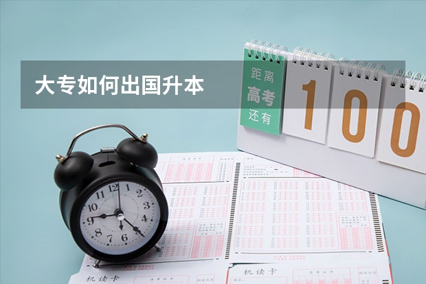 大专如何出国升本