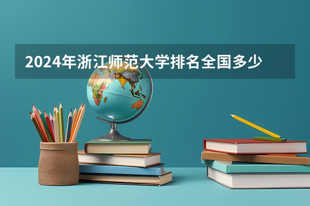2024年浙江师范大学排名全国多少