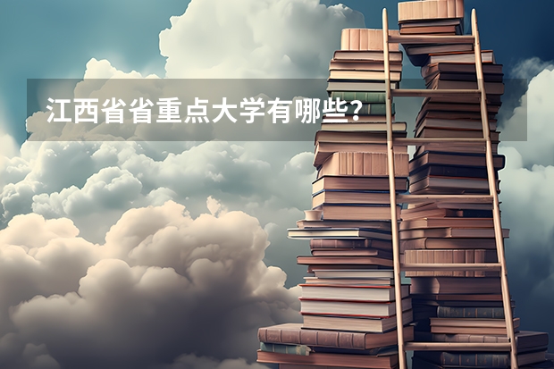江西省省重点大学有哪些？