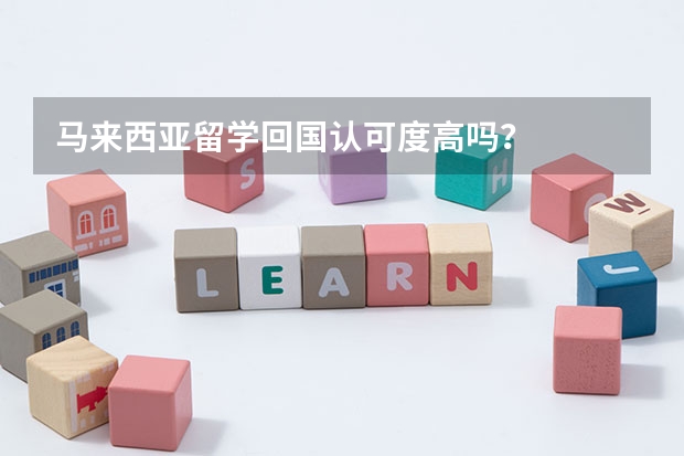 马来西亚留学回国认可度高吗?