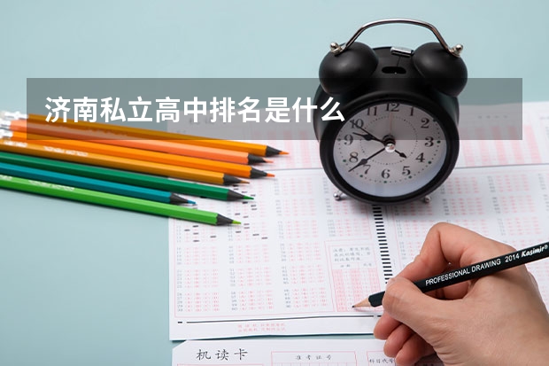 济南私立高中排名是什么