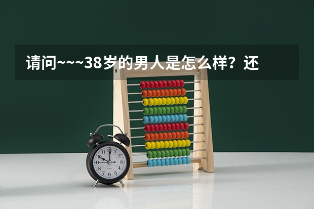 请问~~~38岁的男人是怎么样？还没结婚~~他是国企公务员以前交过三个女友~~