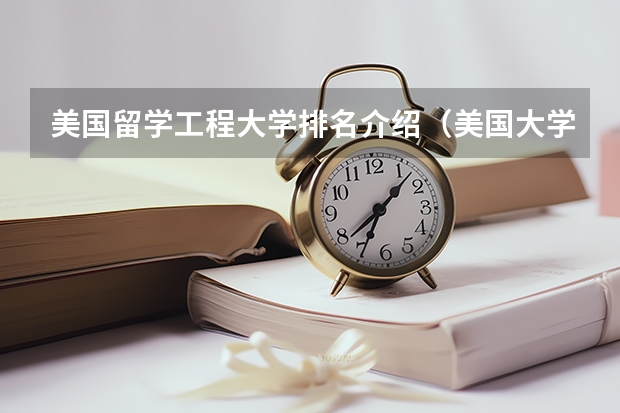 美国留学工程大学排名介绍（美国大学留学排名一览表介绍）