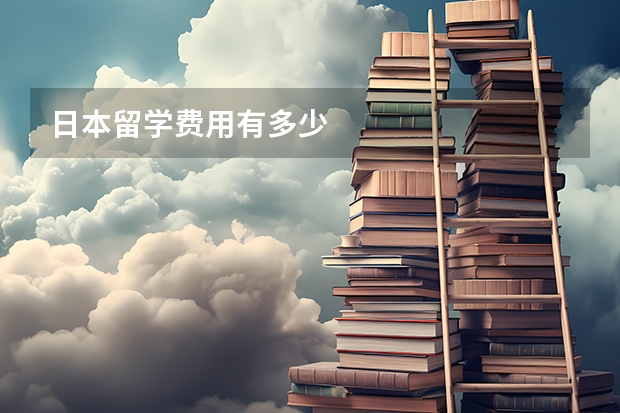 日本留学费用有多少