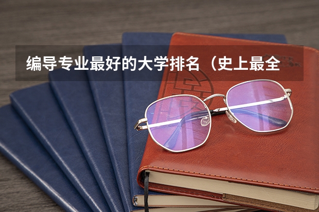 编导专业最好的大学排名（史上最全 · 英国影视类专业留学攻略详解2024）