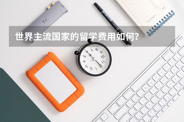 世界主流国家的留学费用如何?