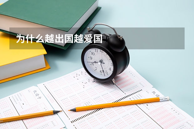 为什么越出国越爱国