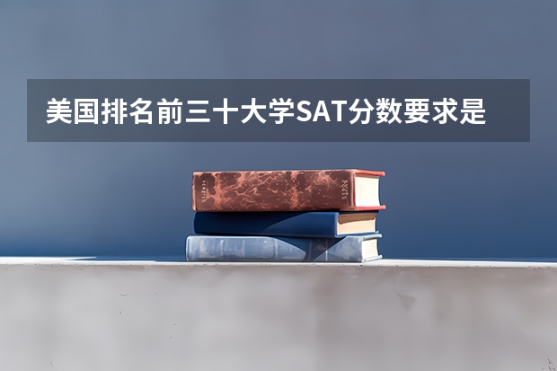 美国排名前三十大学SAT分数要求是多少