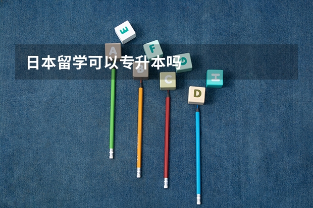 日本留学可以专升本吗