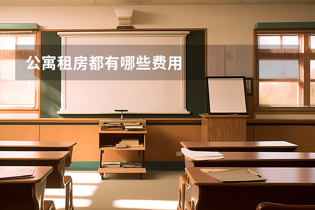 公寓租房都有哪些费用