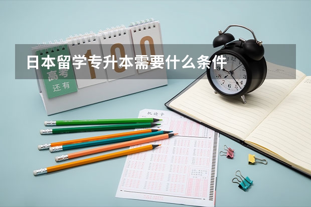 日本留学专升本需要什么条件
