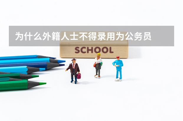为什么外籍人士不得录用为公务员