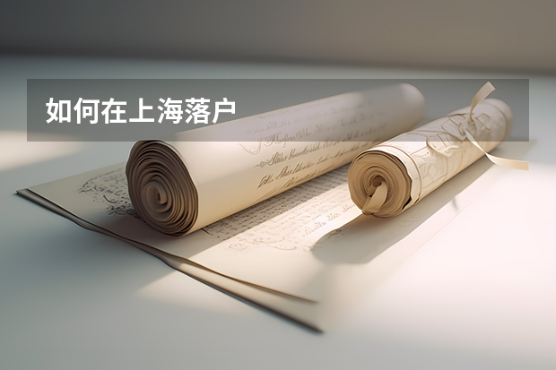 如何在上海落户