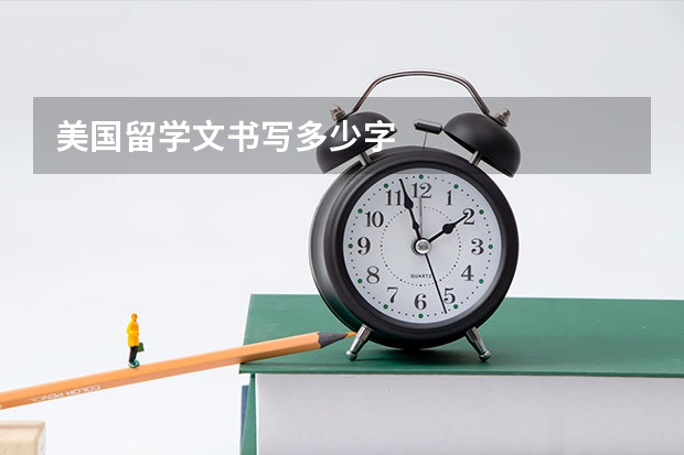 美国留学文书写多少字