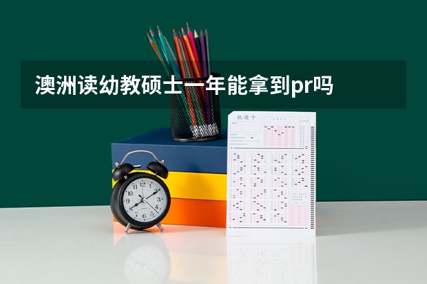 澳洲读幼教硕士一年能拿到pr吗
