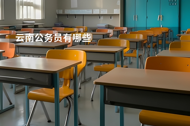 云南公务员有哪些