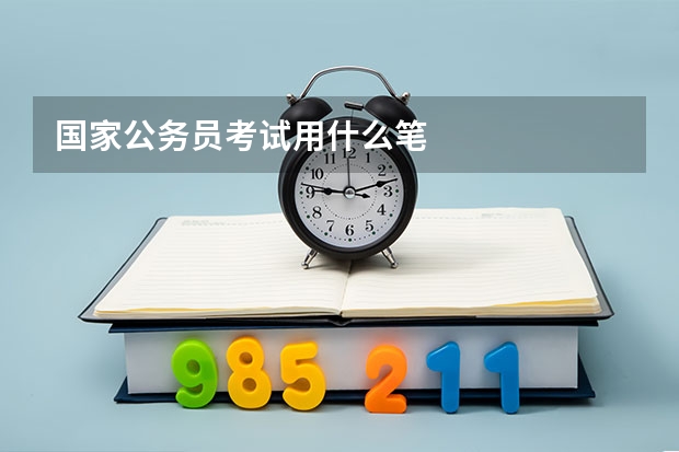 国家公务员考试用什么笔