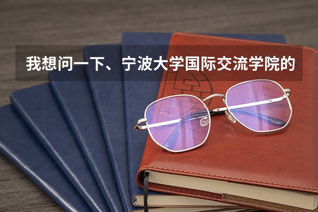 我想问一下、宁波大学国际交流学院的中加班如何？它在完成2+1的课程后可以选择哪些国家大学读本科？？