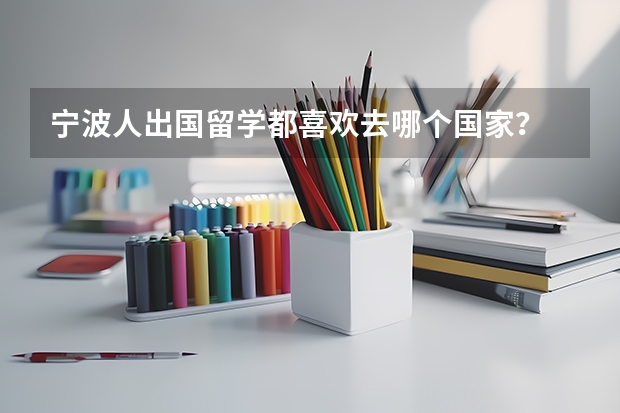 宁波人出国留学都喜欢去哪个国家？