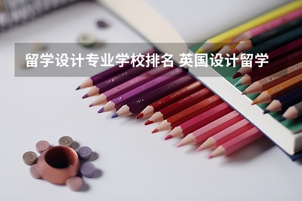 留学设计专业学校排名 英国设计留学学校排名