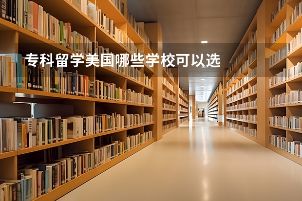 专科留学美国哪些学校可以选