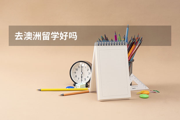 去澳洲留学好吗