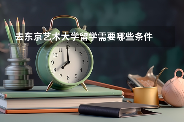 去东京艺术大学留学需要哪些条件