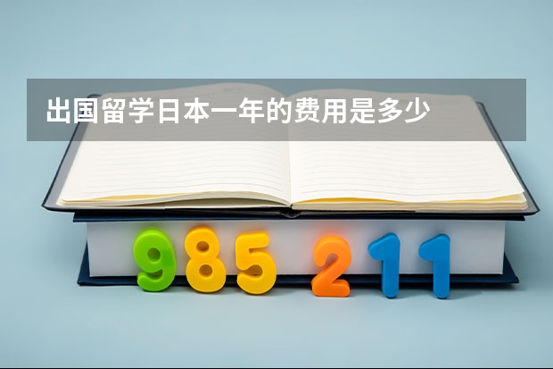 出国留学日本一年的费用是多少