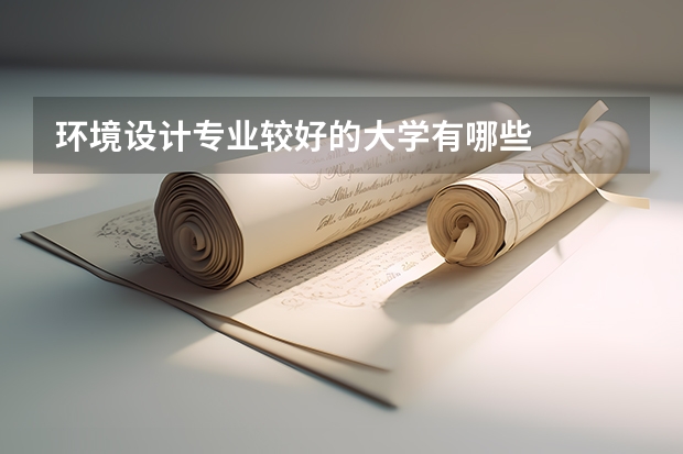 环境设计专业较好的大学有哪些