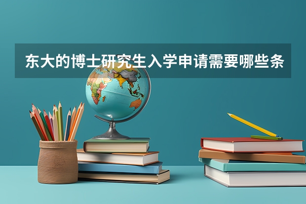 东大的博士研究生入学申请需要哪些条件？