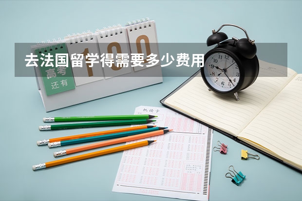 去法国留学得需要多少费用