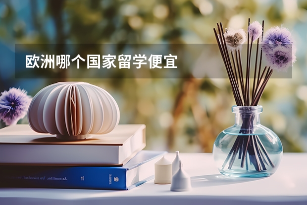 欧洲哪个国家留学便宜