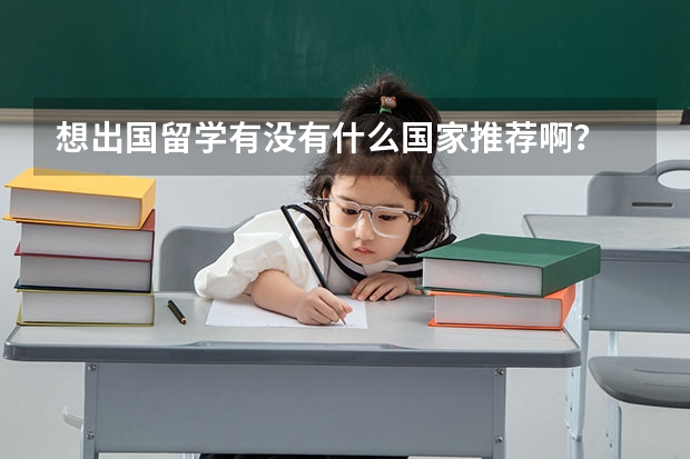 想出国留学有没有什么国家推荐啊?