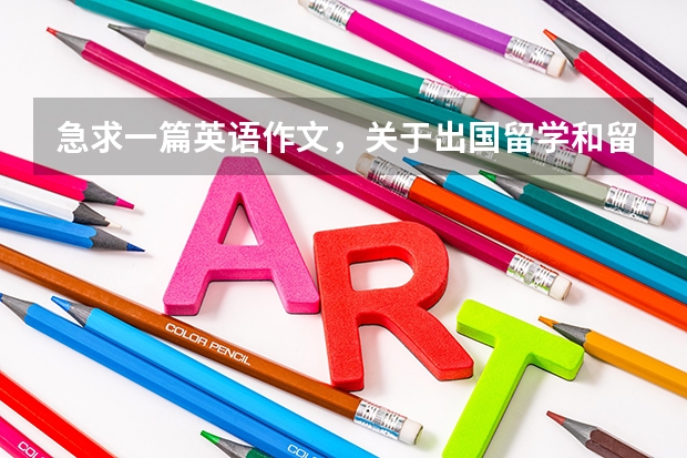 急求一篇英语作文,关于出国留学和留在中国读书的讨论。100-150字(打算去留学,向学校咨询相关事宜的一份英语作文)