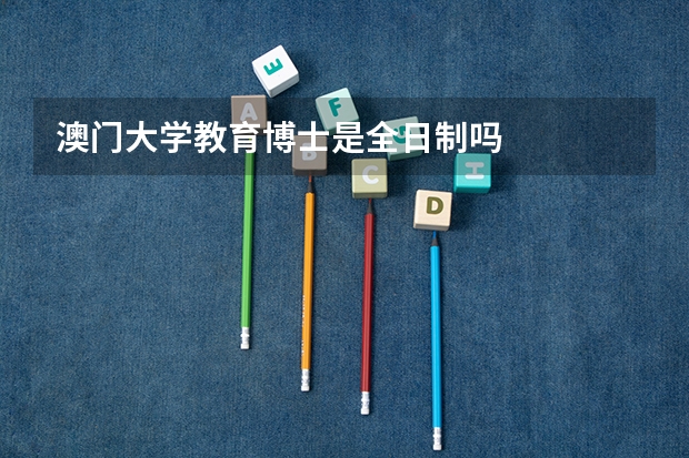 澳门大学教育博士是全日制吗
