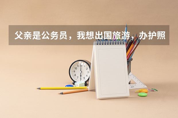 父亲是公务员，我想出国旅游，办护照和落地签证有问题吗？