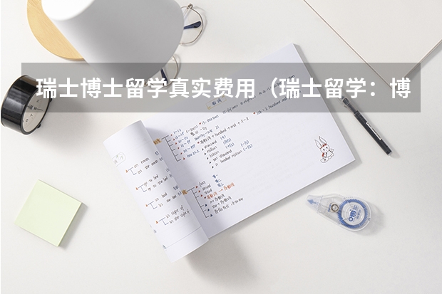 瑞士博士留学真实费用（瑞士留学：博士申请及奖学金介绍）