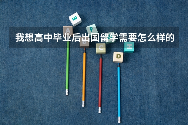 我想高中毕业后出国留学需要怎么样的经济基础？