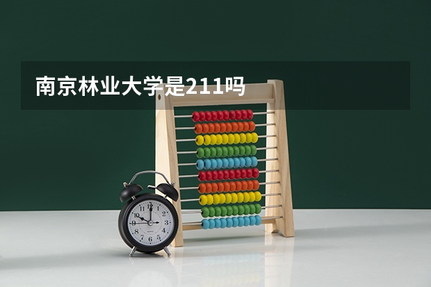 南京林业大学是211吗