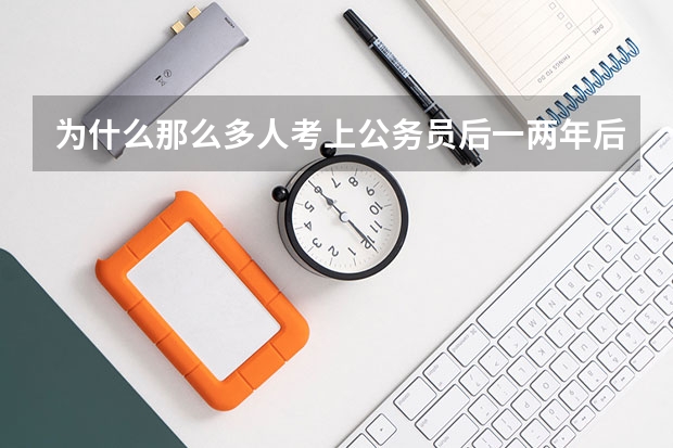 为什么那么多人考上公务员后一两年后就想辞职？