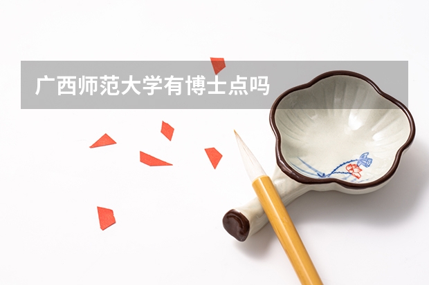 广西师范大学有博士点吗