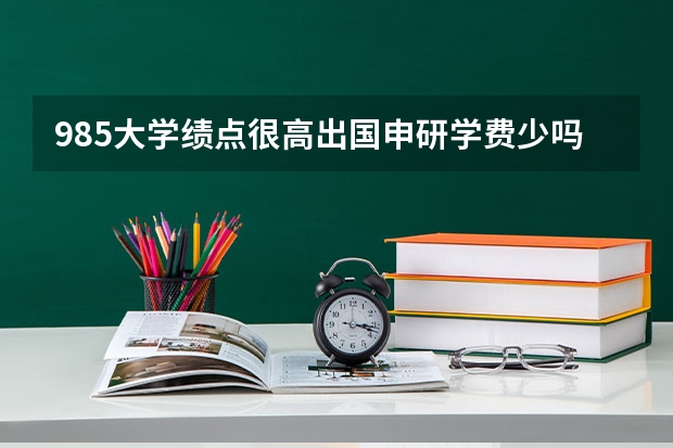 985大学绩点很高出国申研学费少吗