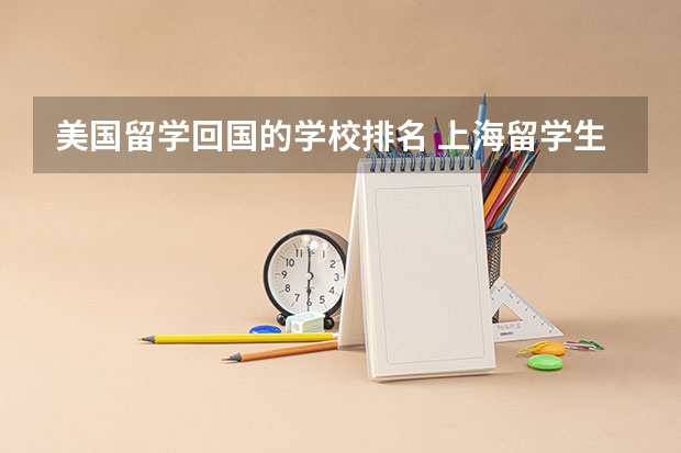 美国留学回国的学校排名 上海留学生落户流程