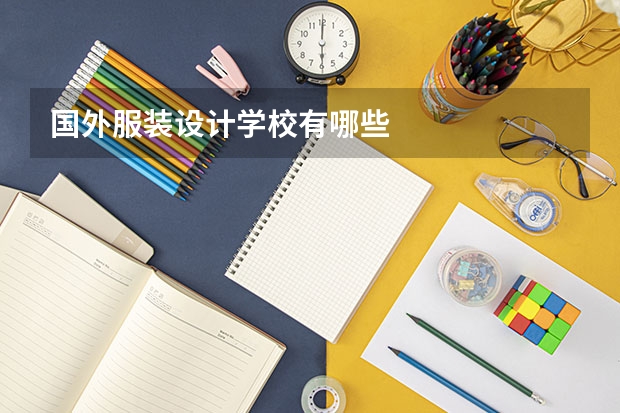 国外服装设计学校有哪些