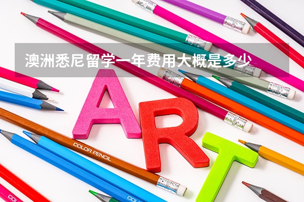 澳洲悉尼留学一年费用大概是多少