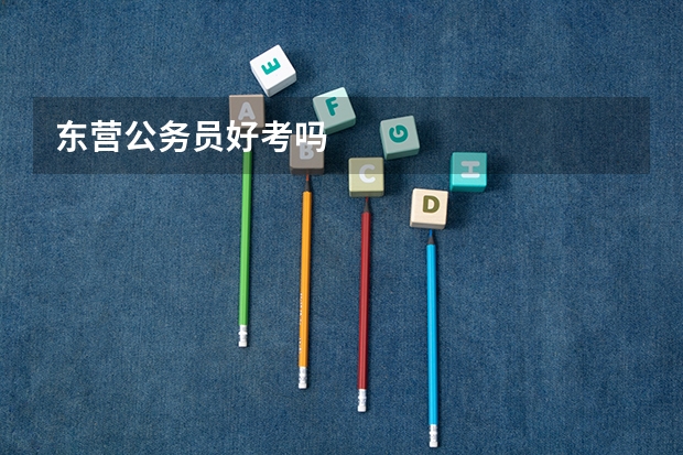 东营公务员好考吗