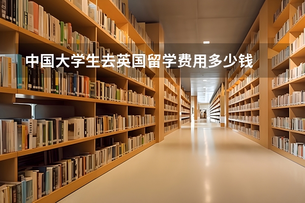 中国大学生去英国留学费用多少钱